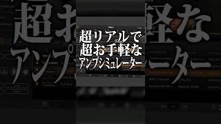 あらゆるアンプの音を完璧に再現できるアンプシミュレーター「TONEX」#プラグイン #ギター #アンシミュ
