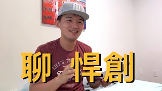 [討論] 台南Josh 聊個悍創！我的個人看法