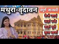 Mathura-Vrindavan Complete Tour Guide | Mathura Tourist Places | मथुरा टूर संपूर्ण जा