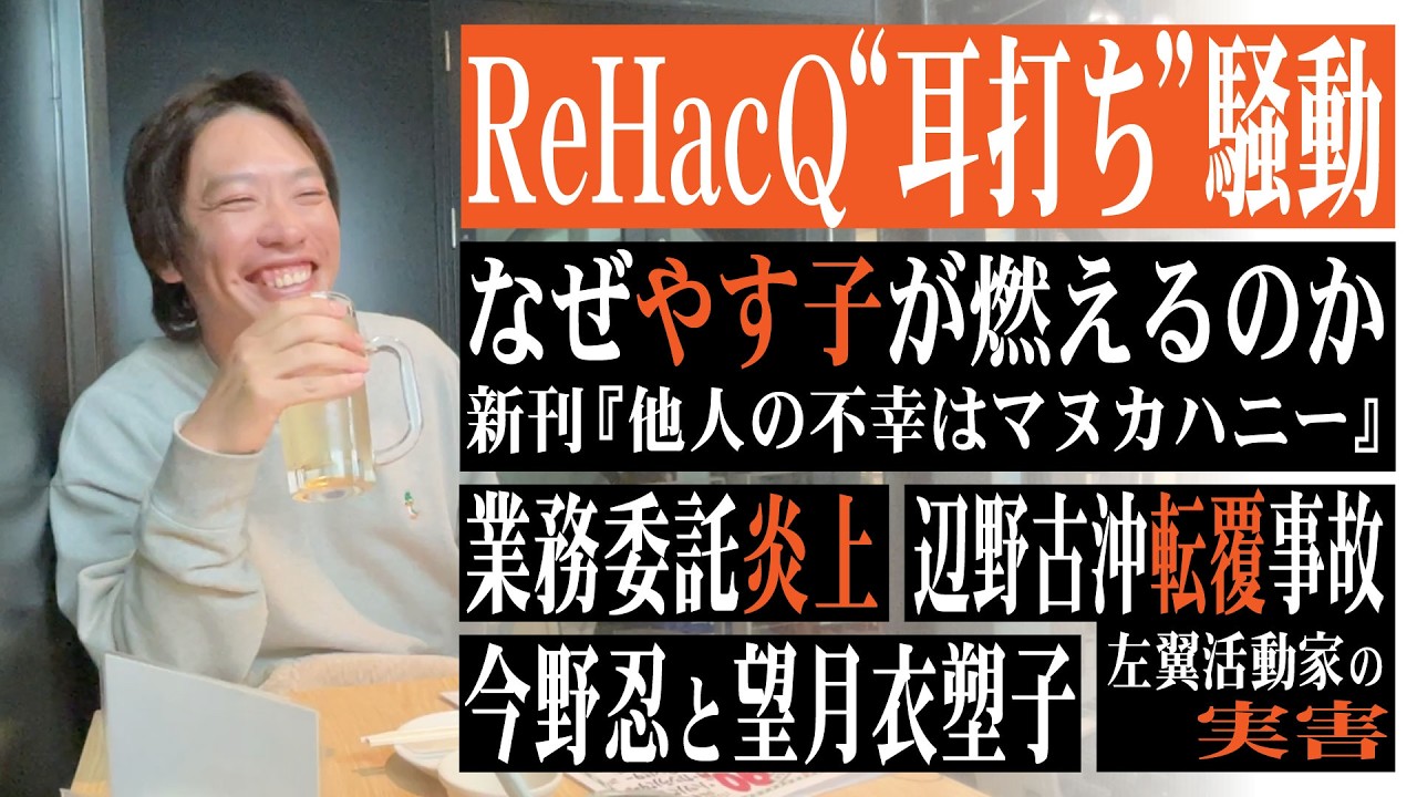 ReHacQ「耳打ち騒動」の舞台裏、業務委託炎上はなぜ起きたのか、辺野古沖転覆事故と左翼活動家…新刊『他人の不幸はマヌカハニー』から「なぜやす子が燃えるのか」も語っています