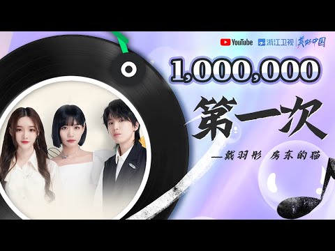 🏆#ZJSTV百万观看系列🏆房东的猫戴羽彤《第一次》 唱出小女生在爱情中的青涩