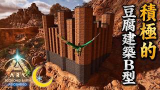 #2【ASA*SE】月冬が焦土に建てた積極的豆腐建築B型【PC版公式PVE：ARK: Survival Ascended】