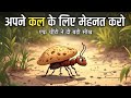 Best Motivational Story In Hindi एक चींटी की कहानी Motivational Story Of
