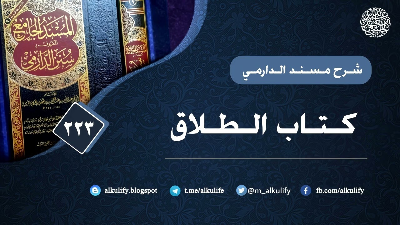 مسند الدارمي الطلاق (223) 
