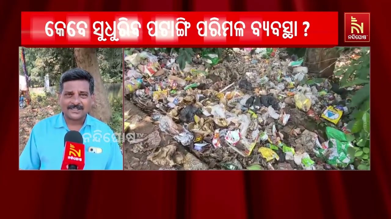 ପଟାଙ୍ଗି ବ୍ଲକ ସଦର ମହକୁମାରେ ପରିମଳ ବ୍ୟବସ୍ଥା ବିପର୍ଯ୍ୟସ?