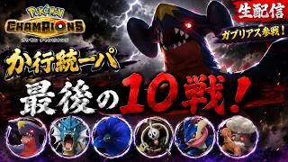 【ポケモンチャンピオンズ】か行統一パ最終章！レート1800を目指す！！part7