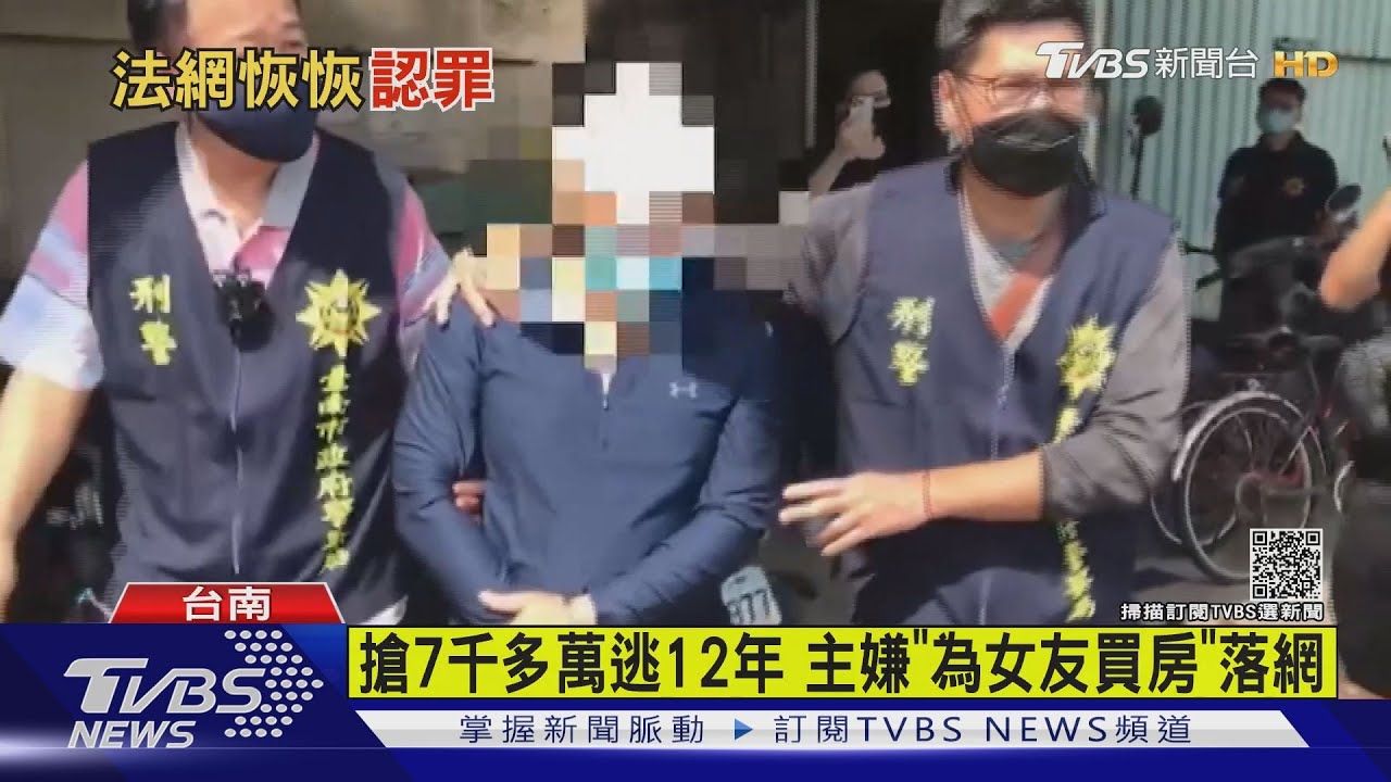 搶7千多萬逃12年 主嫌「為女友買房」落網