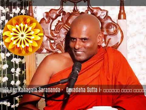 101 Ven Kahagala Sarananda    Devadaha Sutta i  පුජ්‍ය කහගල සාරානන්ද හිමිපාණන්