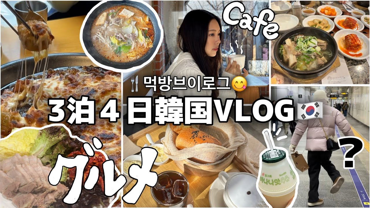 母と妹と韓国食べまくり3泊４日グルメツアー😋🇰🇷元韓国在住がいくお店だから間違いない(はず)