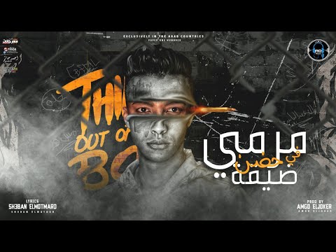 مهرجان مرمي ف حضن ضيقه احمد بلحه