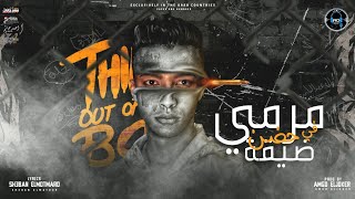 كلمات اغنية مهرجان مرمي ف حضن ضيقه احمد بلحه