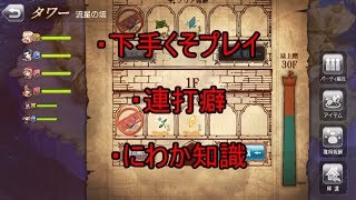 【実況】下手くそが『流星の塔』に殴り込み！レベルを上げて物理で殴れ！【グリムエコーズ】