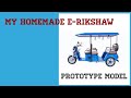 My Homemade E Rickshaw I Electric Tricycle I Diy Homemade Electricvehicles