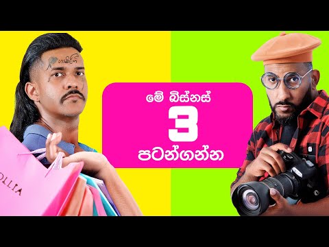 මේ බිස්නස් 3 පටන්ගන්න | 3 Businesses you should start today
