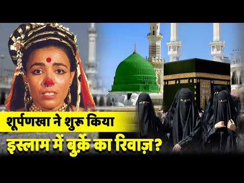 क्या शूपर्णखा ने शुरू किया Islam में बुर्क़े का रिवाज़, जानिए रहस्य | Surpanakha muslim in hindi