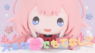 【歌ってみた】大きな愛でもてなして / cover 【周央サンゴ】