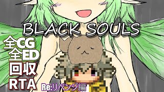 【ブラックソウルRTA】BLACK SOULS-黒の童話と五魔姫-【Re:リベンジ編_01:56:29.57】