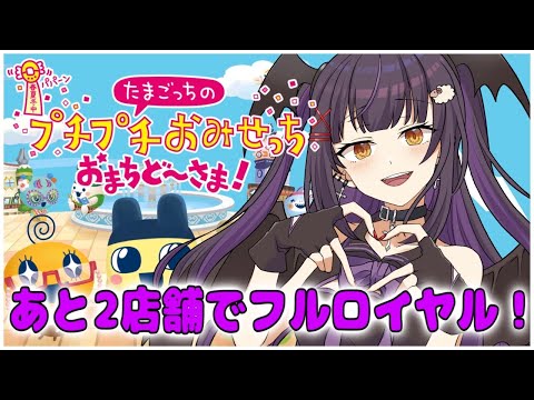 おはようしにきてー!!!!【 たまごっちのプチプチおみせっち #Vtuber #Lunatuber 】