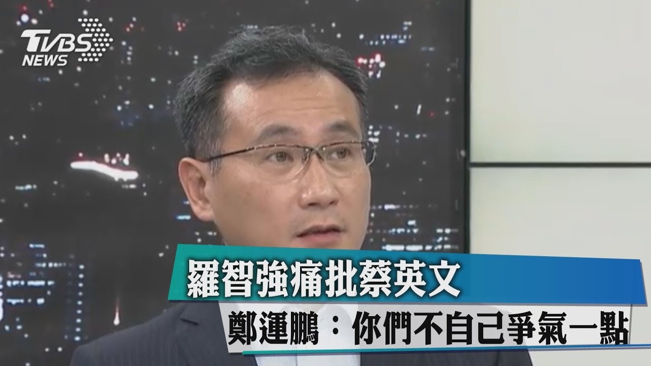 羅智強痛批蔡英文 鄭運鵬:你們不自己爭氣一點