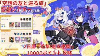 【原神6.6 Luna VII】「空想の友と巡る旅」空想シアター 2日目「追撃!迸る連鎖!」10000ポイント 攻略【Genshin Impact】