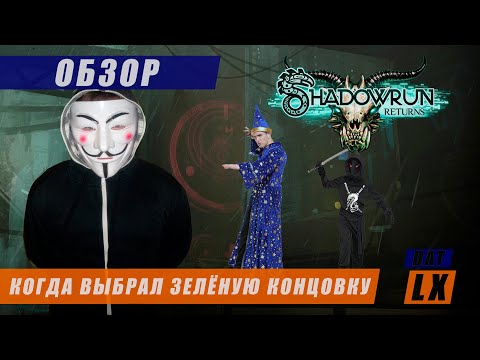 Обзор Shadowrun Returns и история серии