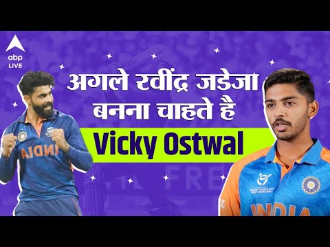 भारत को U19 विश्व कप में 5वां खिताब जीताने वाले युवा स्पिन किंग Vicky Ostwal के संघर्ष  की कहानी