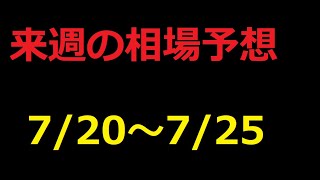 【FX】来週の7月20日～7月25日相場展望 （ドル円、ユーロドル、ユーロ円、ポンドドル、ポンド円)