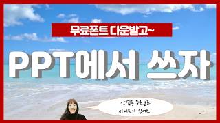 무료폰트 다운 받고 PPT에 적용하세요.(상업용 무료폰트 설치와 PPT 적용)