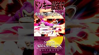 【スマブラSP】ドンキーコング最強説