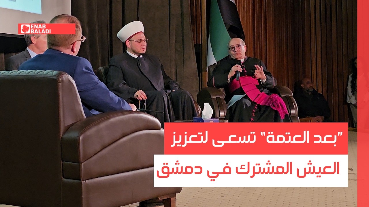 ”بعد العتمة“ تسعى لتعزيز العيش المشترك في دمشق