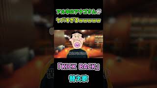 【声真似】アル中のアナゴさんがヤバすぎるｗｗｗ【KICKBACK】#Shorts