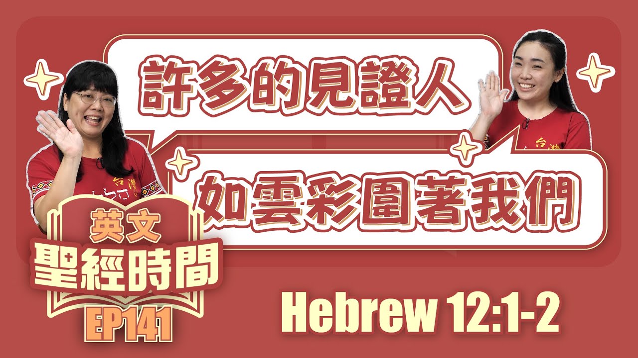 希伯來書 Hebrew 12:1-2
