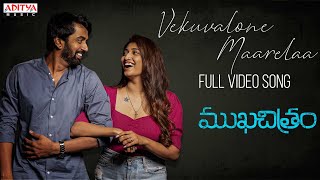 Vekuvalone Maarelaa Full Video Song | Mukha Chitram | Vikas Vasista, Priya Vadlamani |Kaala Bhairava
