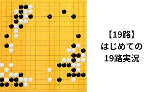 【19路】はじめての囲碁クエスト19路実況