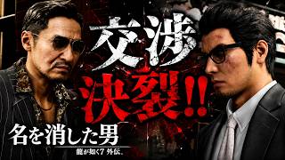#3【龍が如く7外伝】交渉は完全決裂…緊張感MAXの瞬間!!