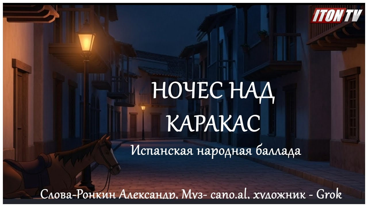 Ночер над Каракас. Испанская народная баллада. Видеошутка