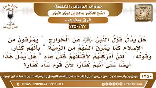 [67 /1350] هل يدل قول النبي ﷺ عن الخوارج: "يمرقون من الإسلام كما يمرق السهم من الرمية" بأنهم كفار..؟ image