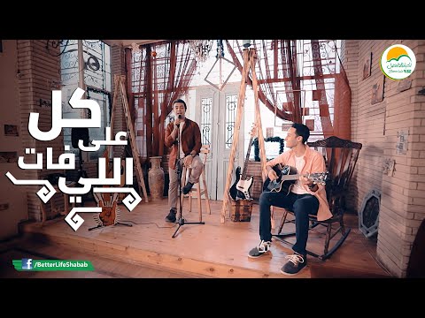 ترنيمة على كل اللي فات - الحياة الأفضل رايز | Ala Kol Elly Fat - Better Life Rise