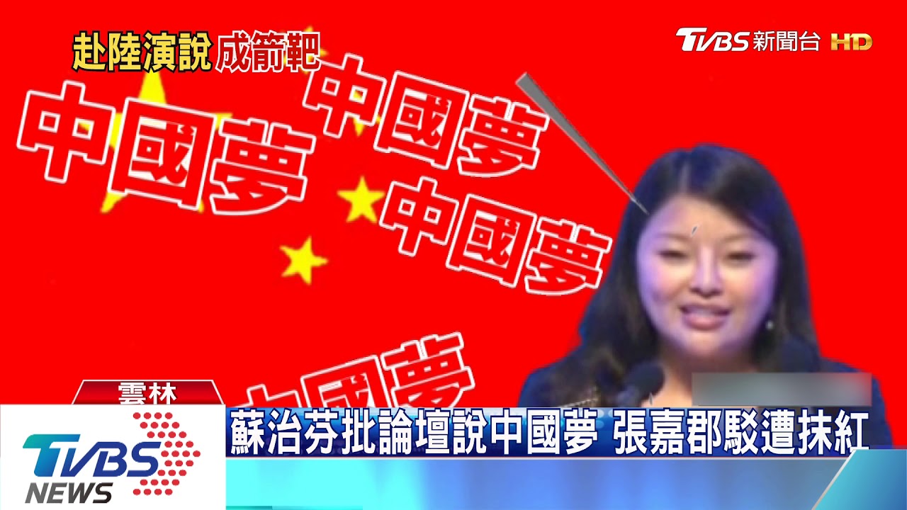 蘇治芬批論壇說中國夢 張嘉郡駁遭抹紅