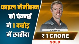 IPL 2023 Auction: Kyle Jamieson को Chennai Super Kings ने 1 करोड़ रुपये में खरीदा |वनइंडिया हिंदी