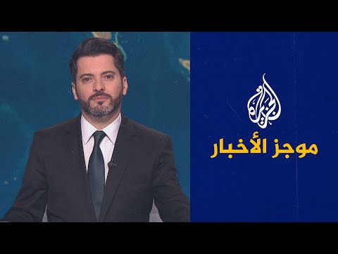 موجز الأخبار – الخامسة صباحا 05 04 2022