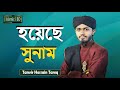 ধরার বুকে আমার যত হয়েছে সুনাম Best New Bangla Isl
