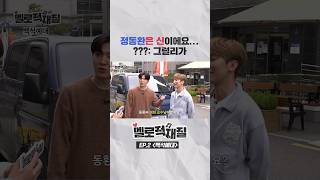 멜로망스 정동환이 선생님이면 어떤 기분일까? | 멜로적재질 EP.2
