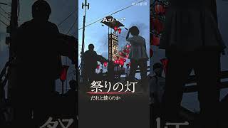 【予告動画】祭りの灯　だれと続くのか