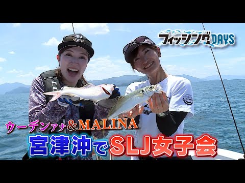 【フィッシングDAYS】#71　ウーデンアナ＆MALINA　宮津沖でSLJ女子会