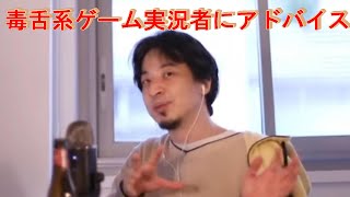 - 【ひろゆき/切り抜き】毒舌系ゲーム実況者へアドバイス【切り抜き】