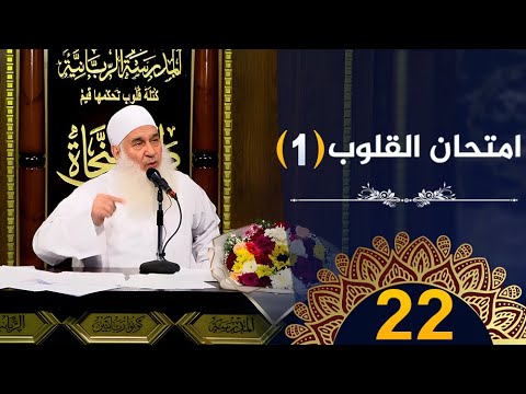 امتحان القلوب | ح22 |  