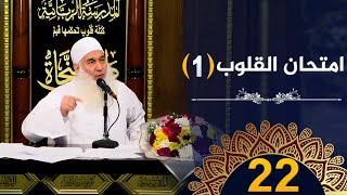 امتحان القلوب | ح22 | كيف أنجو | دورة الإستعداد لرمضان 1445هـ | الشيخ محمد حسين يعقوب image