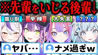 【総集編】「先輩、それ本気ですか？w」容赦ない下克上で先輩をいじり倒す後輩ホロメン39連発‼ｗ【ホロライブ/ラプラス・ダークネス/常闇トワ/綺々羅々ヴィヴィ/水宮枢/夏色まつり/切り抜き】