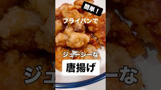子どもも大人も大喜びなメインです♪ #唐揚げ　#簡単レシピ  #時短料理  #レシピ　#鶏肉　#からあげ　#shorts #おつまみ　#おいしい